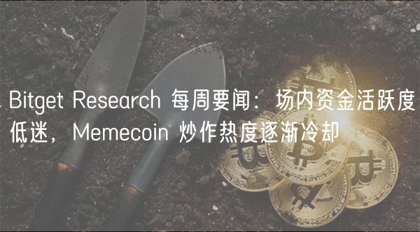 Bitgt Rsarch 每周要闻：场内资金活跃度低迷，Mmcoin 炒作热度逐渐冷却