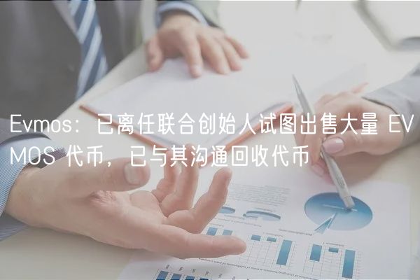 vmos：已离任联合创始人试图出售大量 VMOS 代币，已与其沟通回收代币