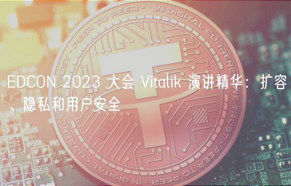 DCON 2023 大会 Vitalik 演讲精华：扩容、隐私和用户安全