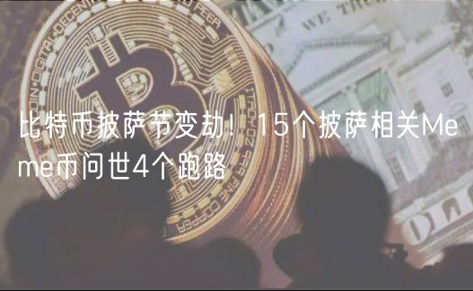 比特币披萨节变劫！15个披萨相关Mm币问世4个跑路