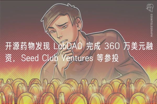 开源药物发现 LabDAO 完成 360 万美元融资，Sd Club Vnturs 等参投