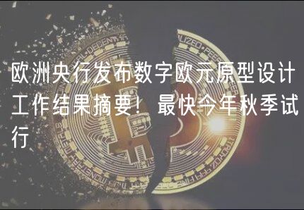 欧洲央行发布数字欧元原型设计工作结果摘要！最快今年秋季试行