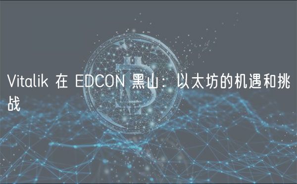 Vitalik 在 DCON 黑山：以太坊的机遇和挑战