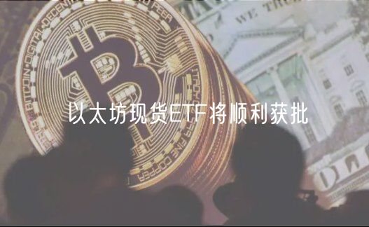 以太坊现货TF将顺利获批