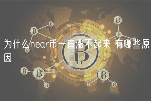 为什么nar币一直涨不起来 有哪些原因