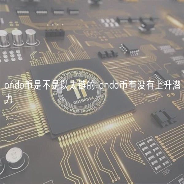 ondo币是不是以太链的 ondo币有没有上升潜力