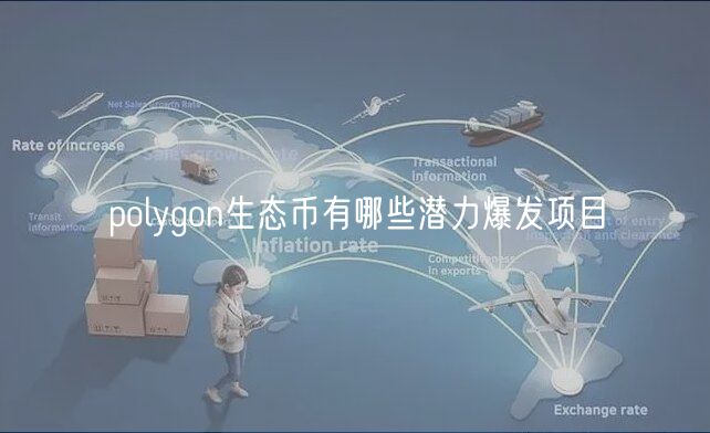 polygon生态币有哪些潜力爆发项目