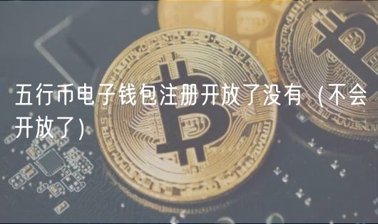 五行币电子钱包注册开放了没有（不会开放了）