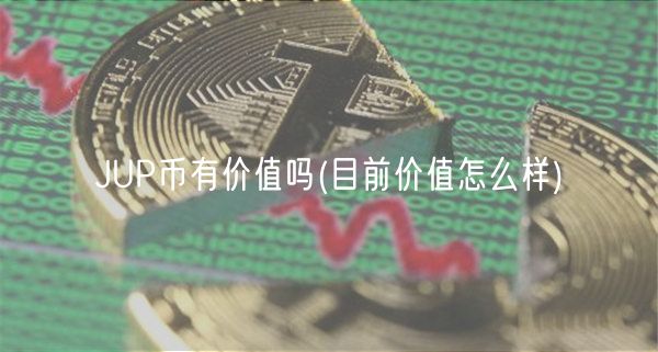 JUP币有价值吗 _ 目前价值怎么样