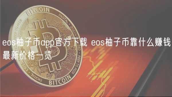 os柚子币app官方下载 os柚子币靠什么赚钱最新价格一览