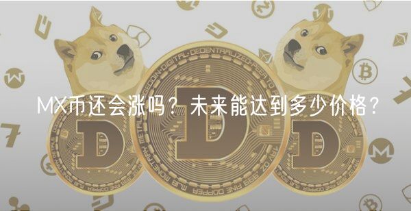M币还会涨吗？未来能达到多少价格？
