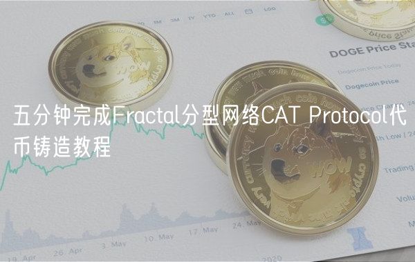 五分钟完成Fractal分型网络CAT Protocol代币铸造教程