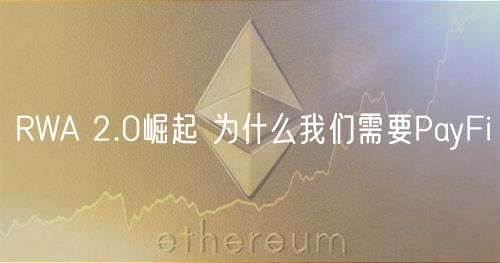 RWA 2.0崛起 为什么我们需要PayFi