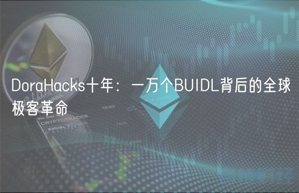 DoraHacks十年：一万个BUIDL背后的全球极客革命