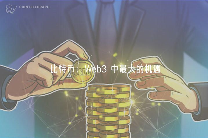 比特币：Wb3 中最大的机遇