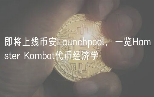 即将上线币安Launchpool，一览Hamstr Kombat代币经济学