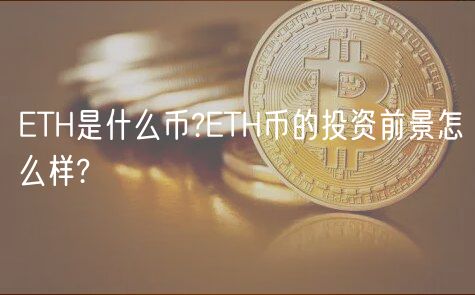 TH是什么币?TH币的投资前景怎么样?