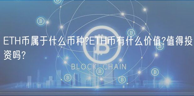 TH币属于什么币种?TH币有什么价值?值得投资吗?