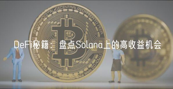 DFi秘籍：盘点Solana上的高收益机会