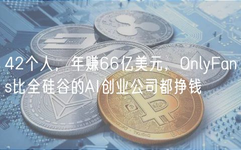 42个人，年赚66亿美元，OnlyFans比全硅谷的AI创业公司都挣钱