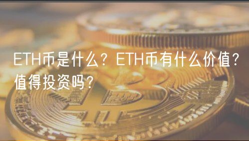 TH币是什么？TH币有什么价值？值得投资吗？