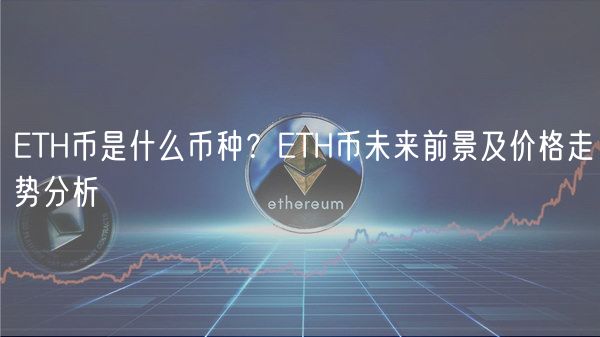 TH币是什么币种？TH币未来前景及价格走势分析