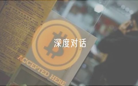 深度对话