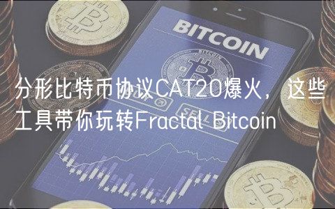 分形比特币协议CAT20爆火，这些工具带你玩转Fractal Bitcoin
