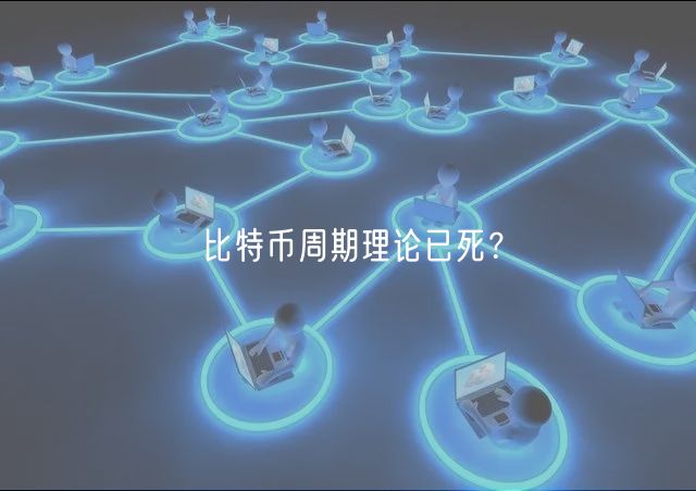 比特币周期理论已死？