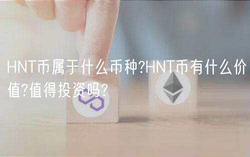 HNT币属于什么币种?HNT币有什么价值?值得投资吗?