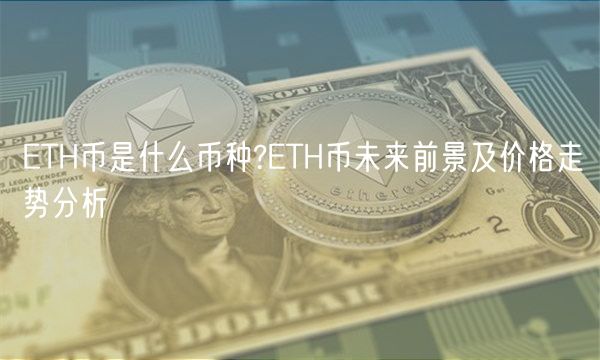 TH币是什么币种?TH币未来前景及价格走势分析