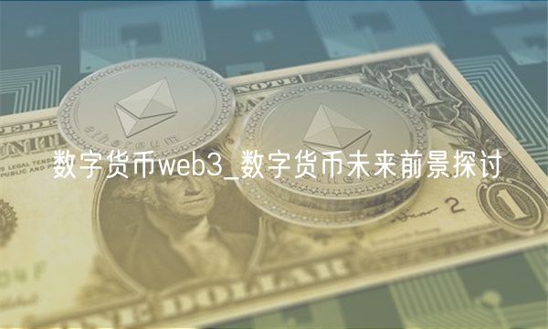 数字货币wb3_数字货币未来前景探讨