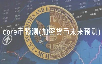 cor币预测 _ 加密货币未来预测