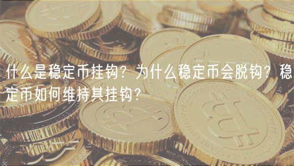 什么是稳定币挂钩？为什么稳定币会脱钩？稳定币如何维持其挂钩？