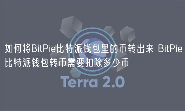 如何将BitPi比特派钱包里的币转出来 BitPi比特派钱包转币需要扣除多少币