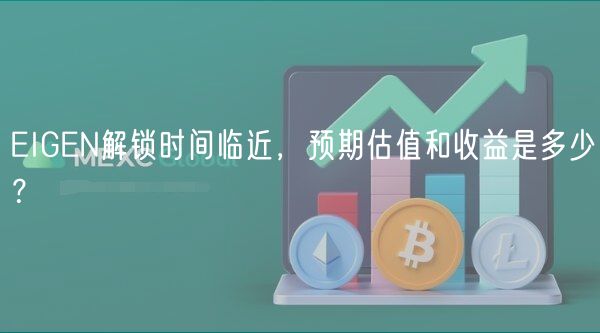 IGN解锁时间临近，预期估值和收益是多少？