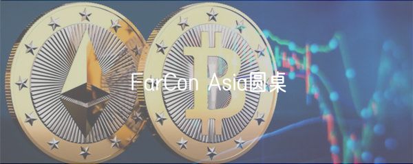 FarCon Asia圆桌