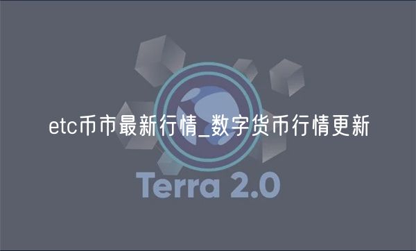 tc币市最新行情_数字货币行情更新