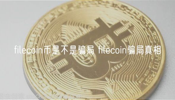 filcoin币是不是骗局 filcoin骗局真相